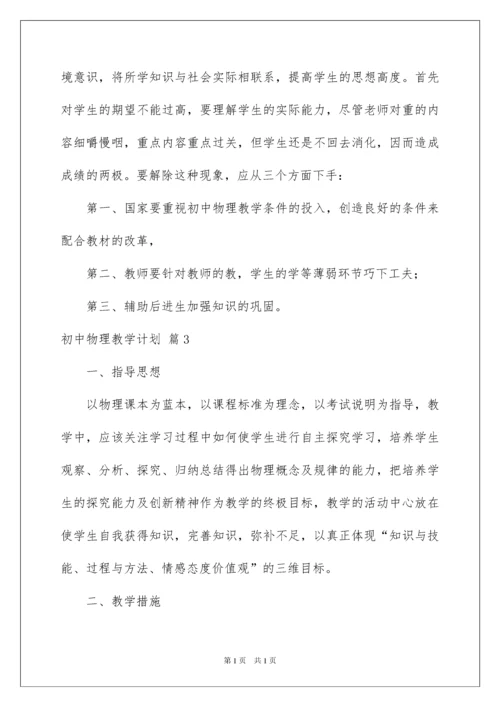2022初中物理教学计划九篇.docx