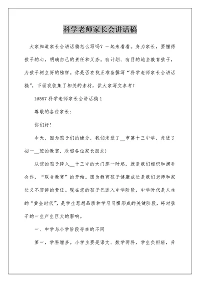 科学老师家长会讲话稿