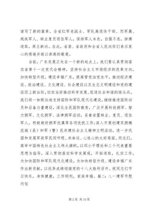 八一建军节慰问信 (18).docx