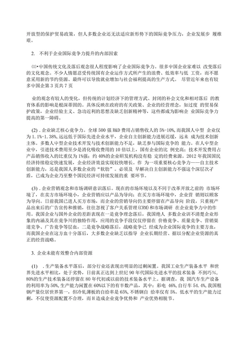 对提高我国企业国际竞争力的探讨