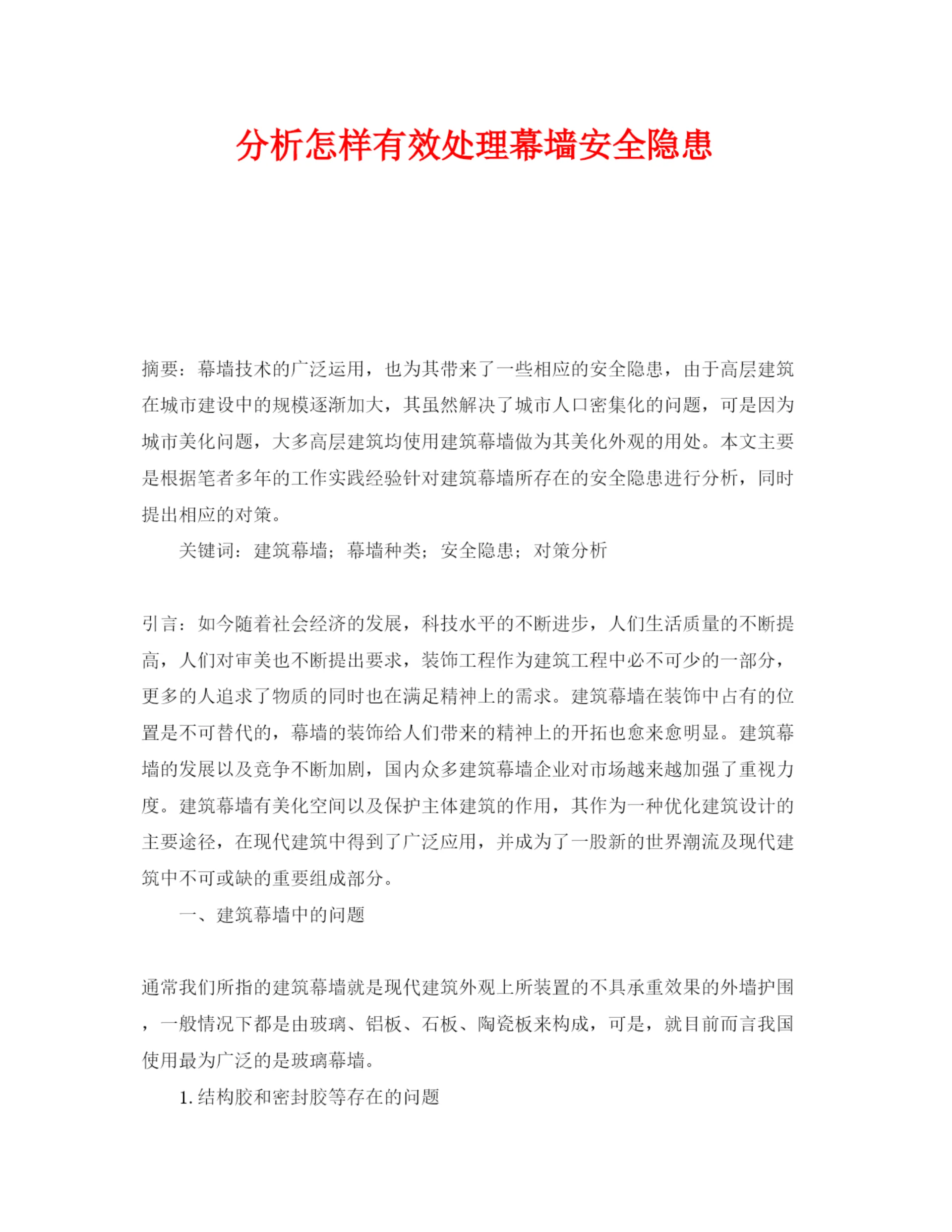 【精编】《安全管理论文》之分析怎样有效处理幕墙安全隐患.docx