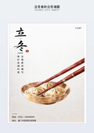 立冬食补立冬海报