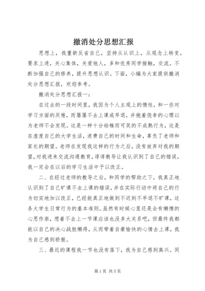 撤消处分思想汇报 (6).docx