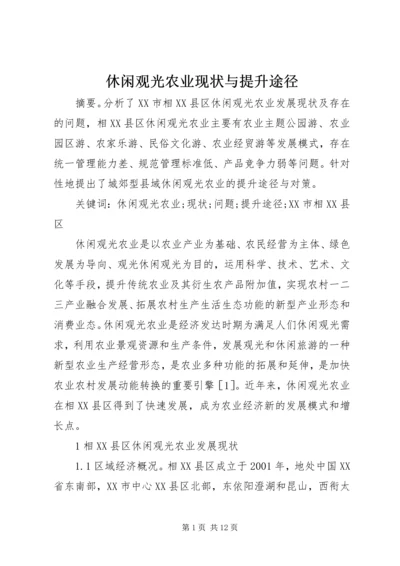 休闲观光农业现状与提升途径.docx