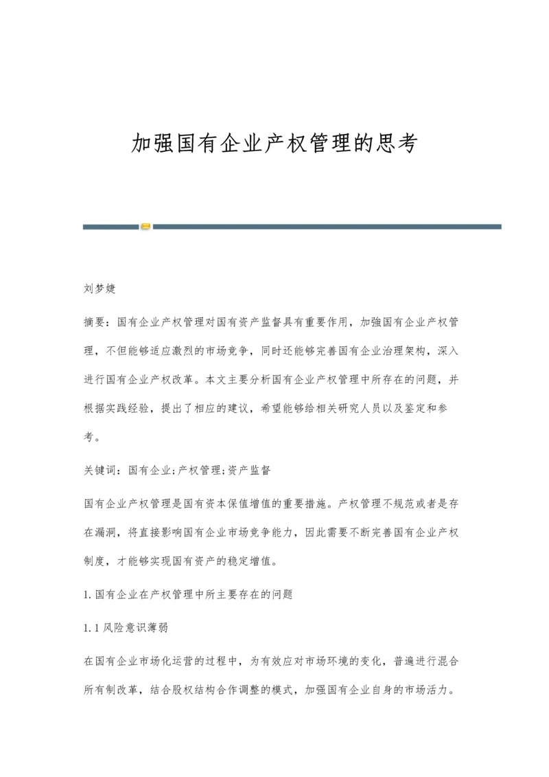 加强国有企业产权管理的思考.docx