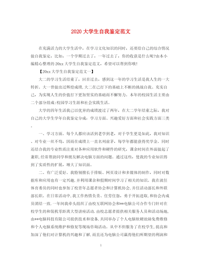 精编之大学生自我鉴定范文2.docx