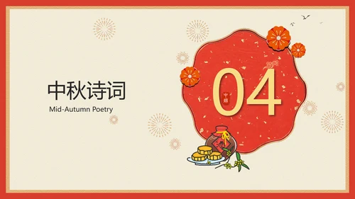 喜庆中国风团团圆圆过中秋PPT课件