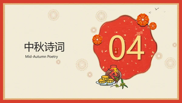 喜庆中国风团团圆圆过中秋PPT课件