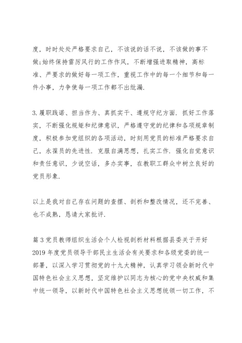 党员教师组织生活会个人检视剖析材料范文(通用3篇).docx