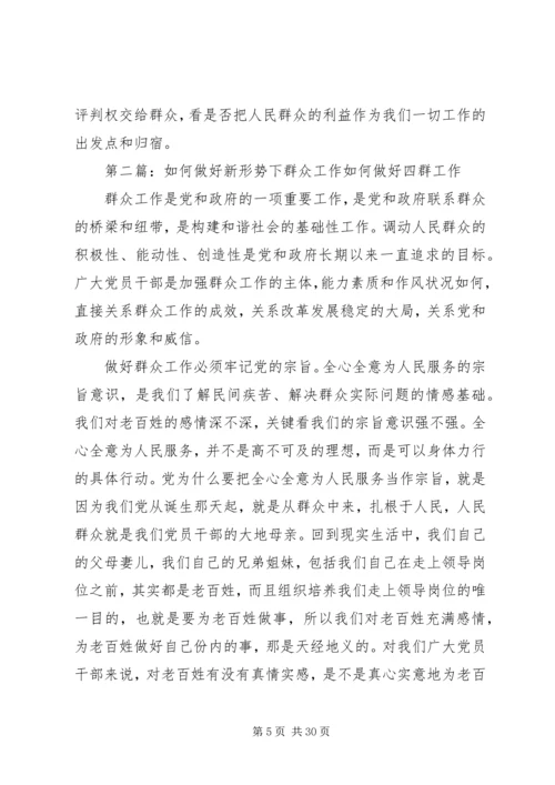 如何做好新形势下的群众工作 (11).docx