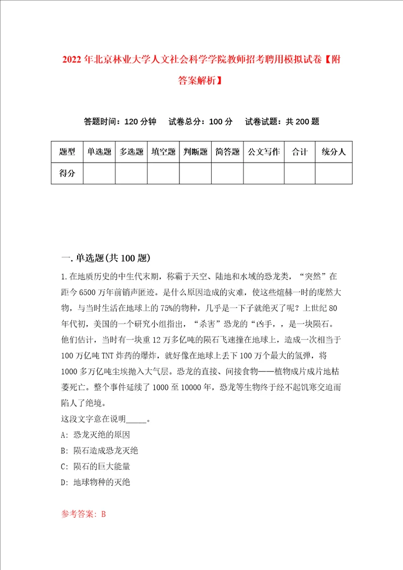 2022年北京林业大学人文社会科学学院教师招考聘用模拟试卷附答案解析4