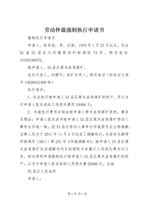 劳动仲裁强制执行申请书 (2).docx