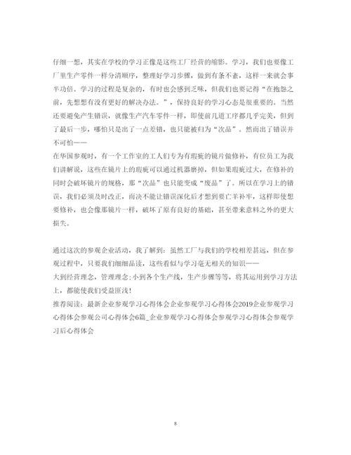 精编企业参观学习心得体会范文.docx