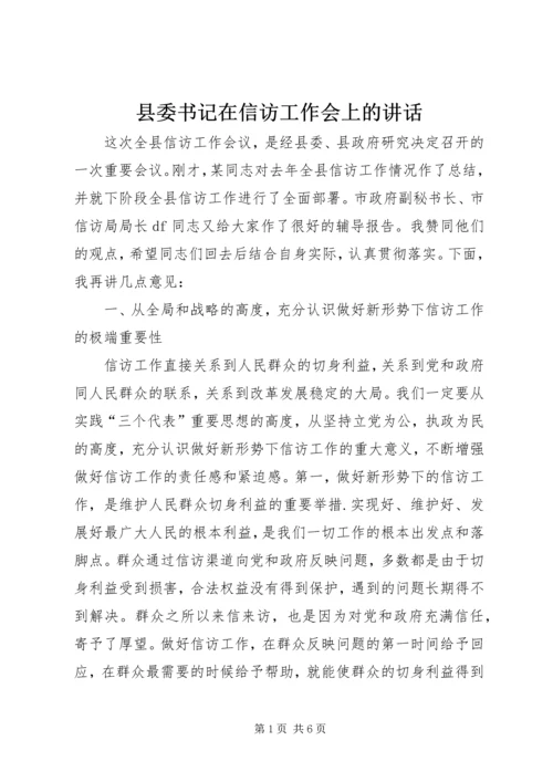 县委书记在信访工作会上的讲话.docx