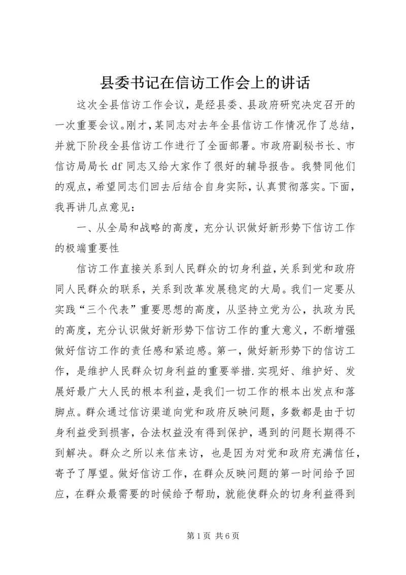 县委书记在信访工作会上的讲话.docx