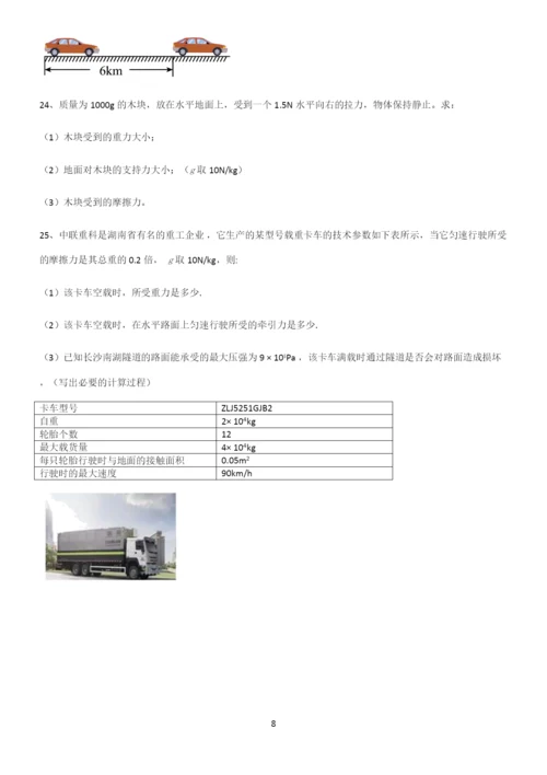 (带答案)初中物理第八章运动和力知识总结例题.docx