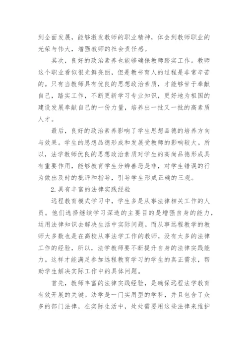 远程教育模式下法学教师素质之探究论文.docx