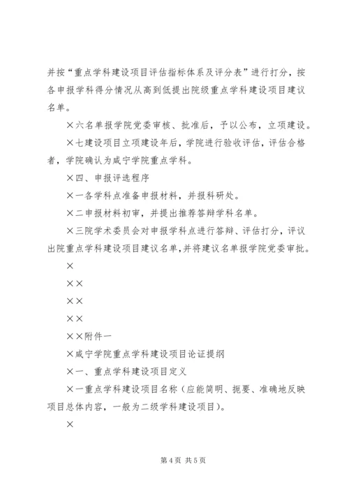 重点学科建设项目申报评选实施方案 (4).docx