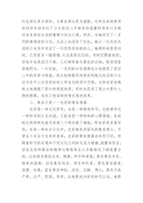 电影色彩艺术的美学特征研究论文.docx