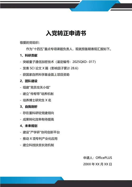 通用科研工作者入党转正申请书