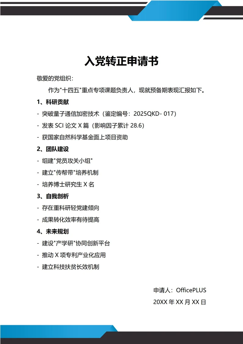 通用科研工作者入党转正申请书