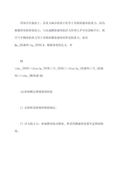 测固体的密度实验报告