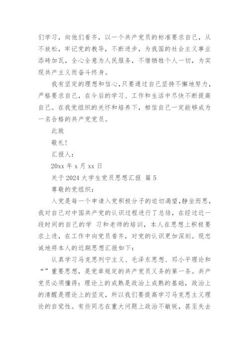 关于2024大学生党员思想汇报.docx