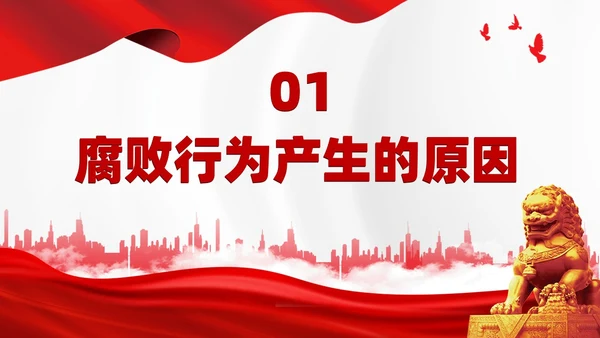 红色简约家庭助廉廉洁文化进家庭清廉治家教育学习说课PPT