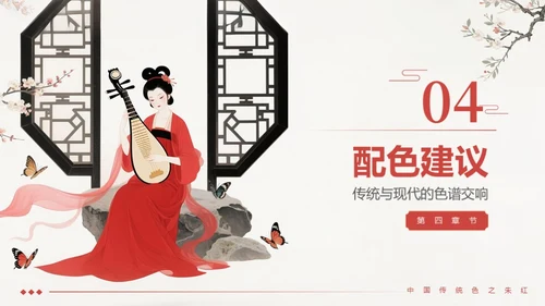 中国传统色之朱红