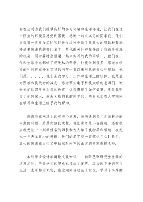 本科毕业设计答辩论文致谢词.docx