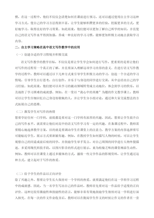 试论自主学习法在高中语文写作教学中的应用.docx