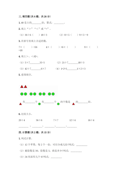 人教版二年级下册数学第二单元-表内除法(一)-测试卷及答案【真题汇编】.docx