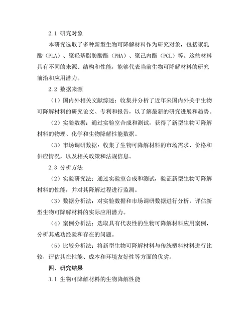 新型生物可降解材料的研发与应用