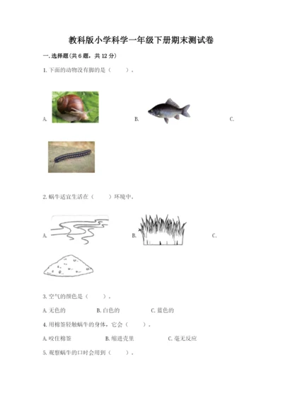 教科版小学科学一年级下册期末测试卷及参考答案【轻巧夺冠】.docx
