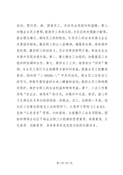 社区年度工会工作计划.docx