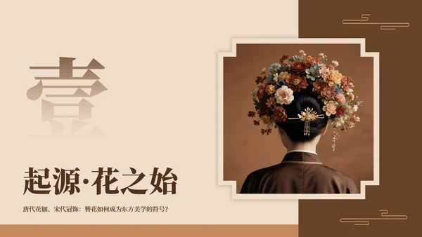 棕色中国风传统文化簪花实景介绍主题PPT模板