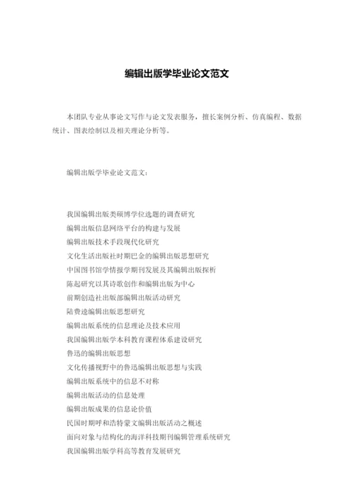编辑出学毕业论文范文.docx