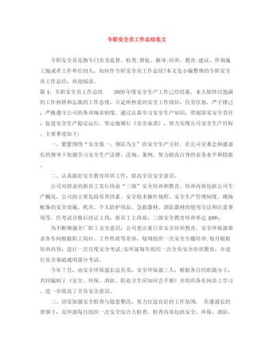精编之专职安全员工作总结范文.docx