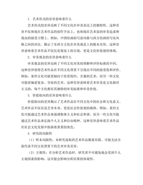 不同文化背景下的艺术审美差异