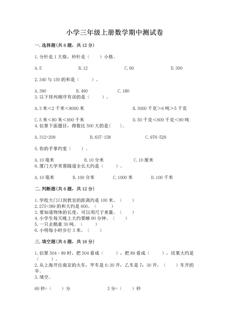 小学三年级上册数学期中测试卷精品【典优】.docx