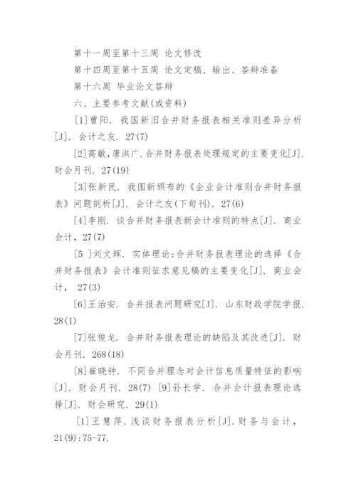 管理论文的开题报告.docx