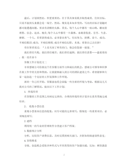 精编之客服工作计划范文精编.docx