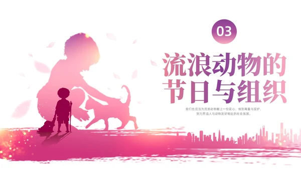 紫红色水彩简约关爱流浪动物宣传教育PPT课件