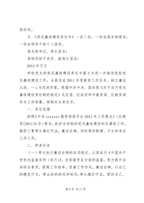 学校党支部党风廉政建设责任书.docx