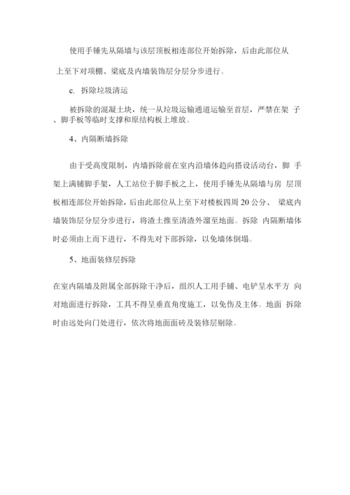 装饰装修拆除工程施工方案.docx