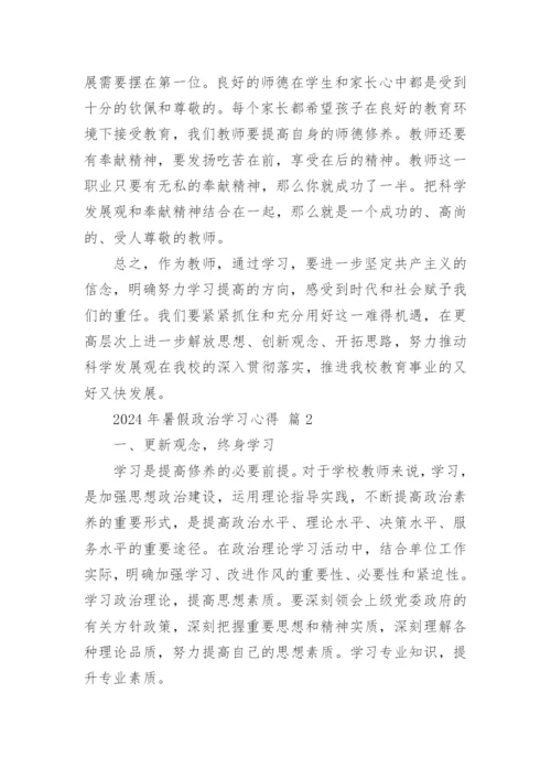 2024年暑假政治学习心得.docx
