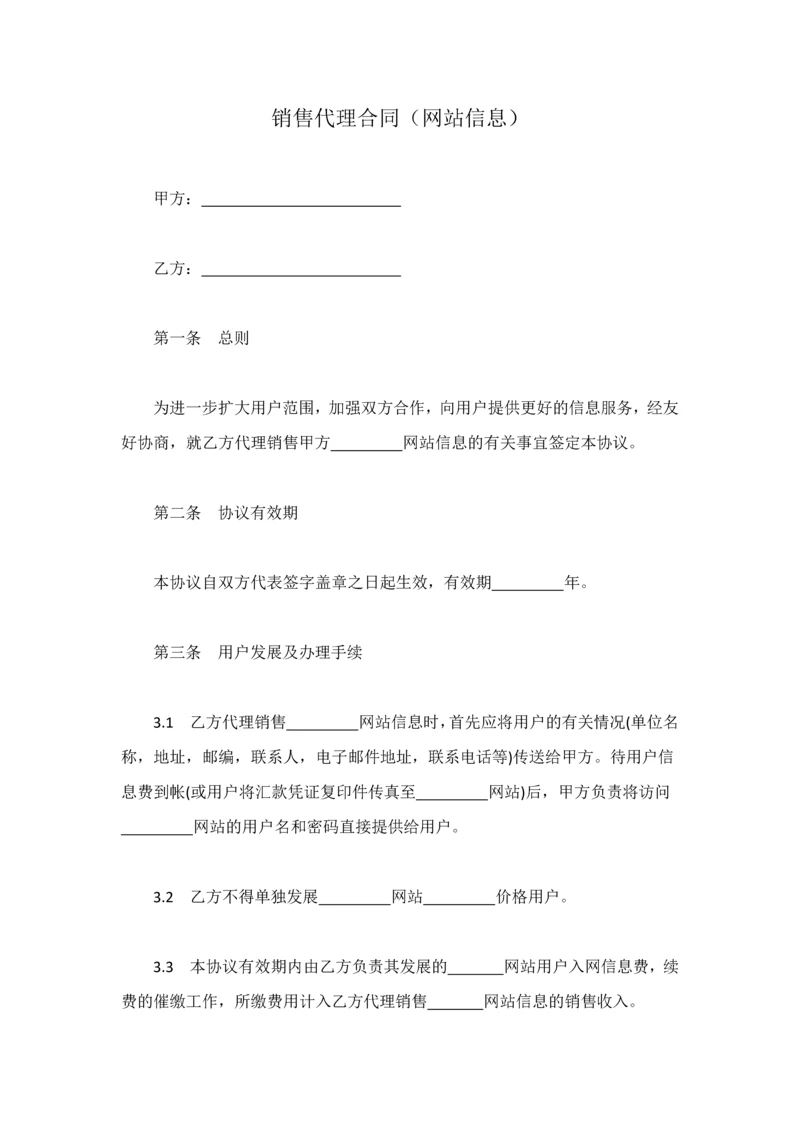 销售代理合同(网站信息).docx