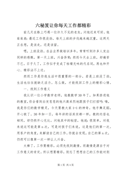 六秘笈让你每天工作都精彩.docx