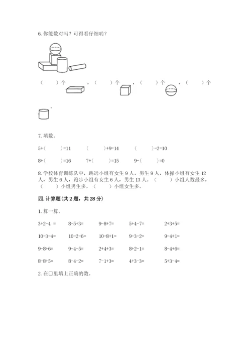 人教版小学一年级上册数学期末测试卷a4版打印.docx