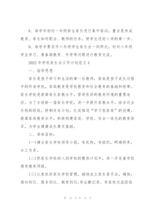 2022年学校家长会工作计划范文.docx